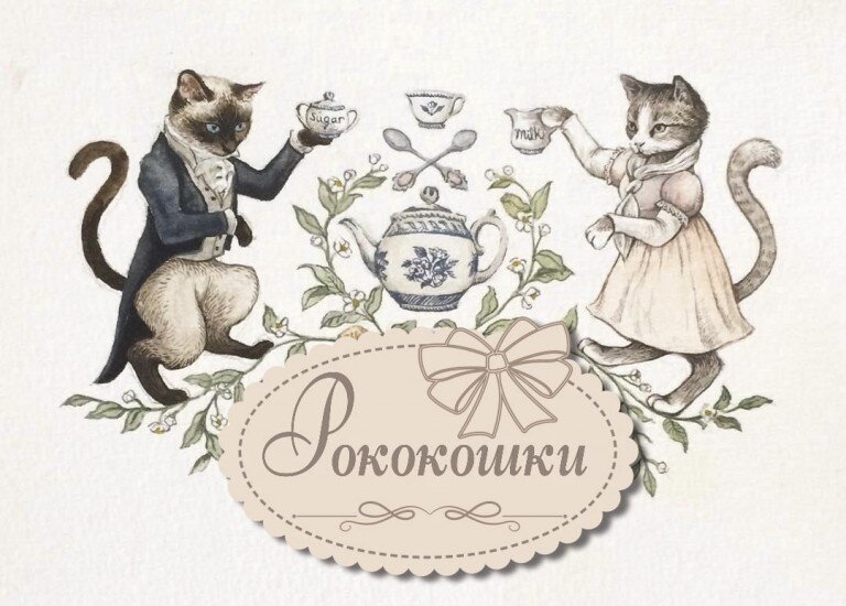 РОКОКОШКИ
Авторская одежда премиального качества Екатерины Афанасенковой
